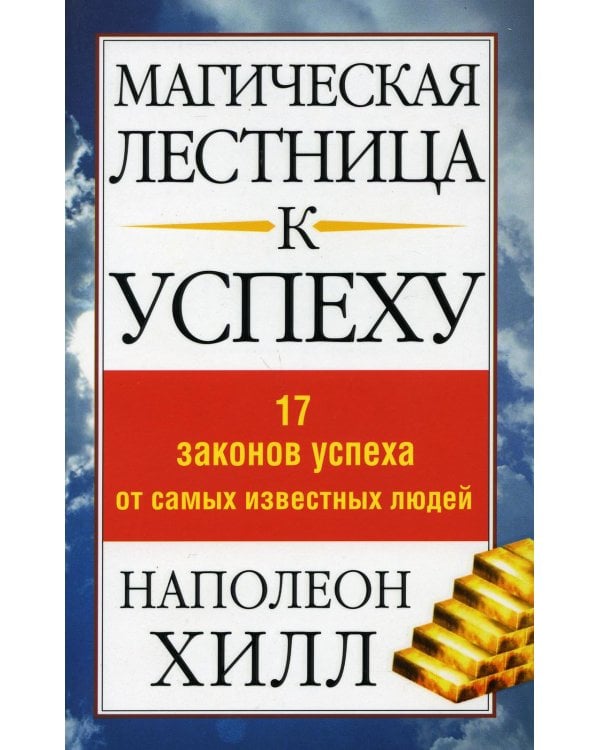Дополнительное изображение книги «Магическая лестница к успеху»