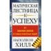 Дополнительное изображение книги «Магическая лестница к успеху»
