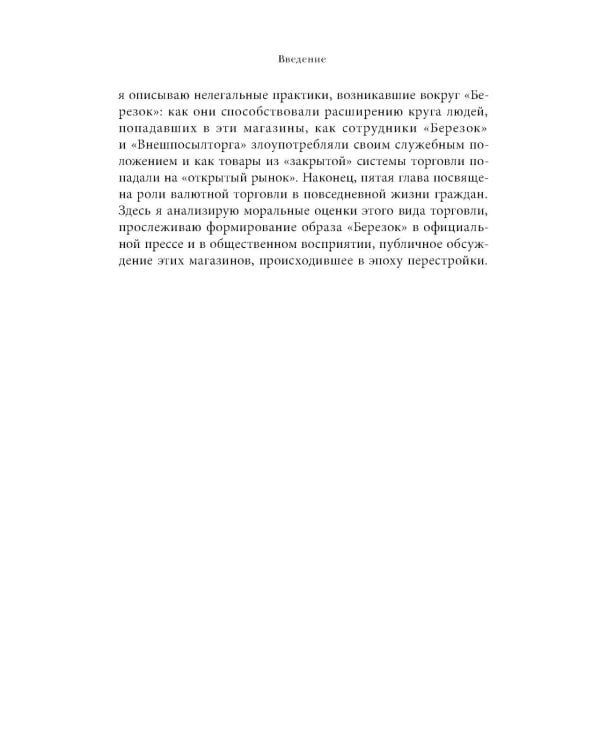 Магазины "Березка": парадоксы потребления в позднем СССР. 4-е изд