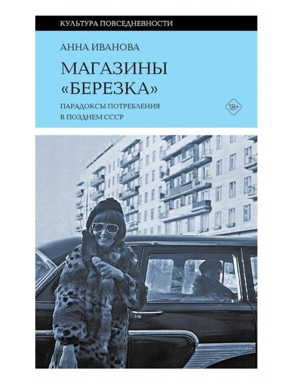 Магазины "Березка": парадоксы потребления в позднем СССР. 4-е изд