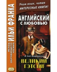 Английский с любовью. Ф. Скотт Фицджеральд. Великий Гэтсби