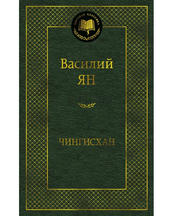 Дополнительное изображение книги «Чингисхан: роман»