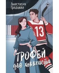 Трофей для хоккеиста