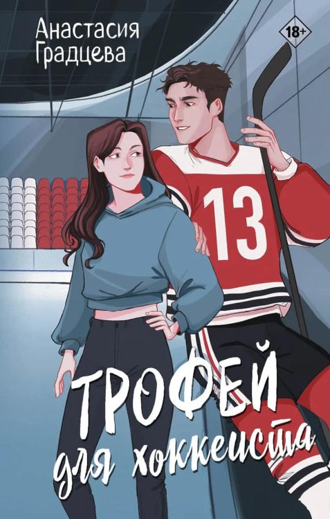 Дримбук. Любовь и спорт Трофей для хоккеиста