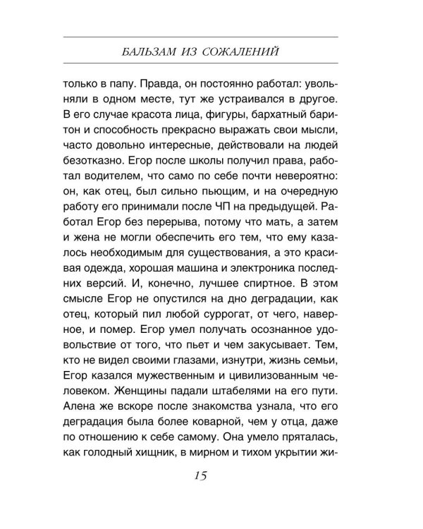 Бальзам из сожалений