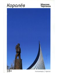 Королев: роман