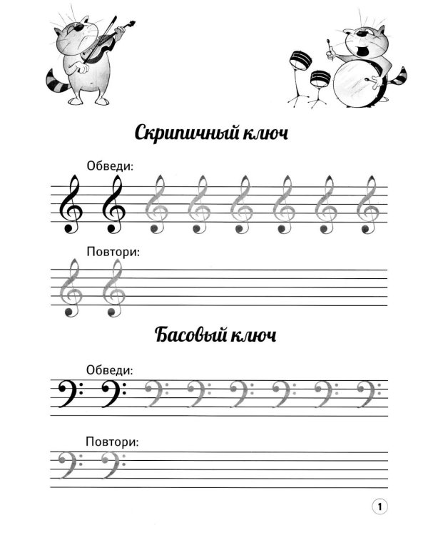 Нотные прописи: музыкальные котики