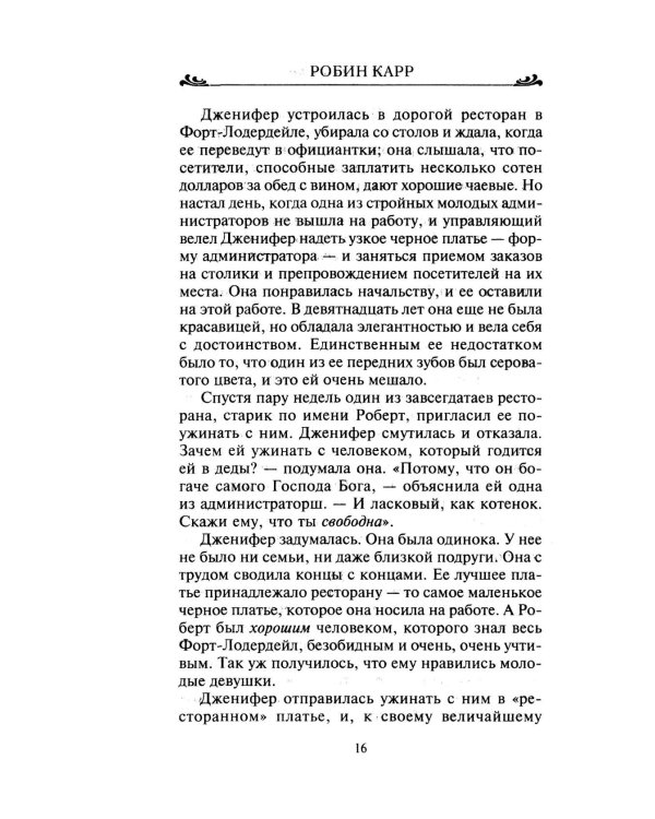 Сбежавшая невеста: роман