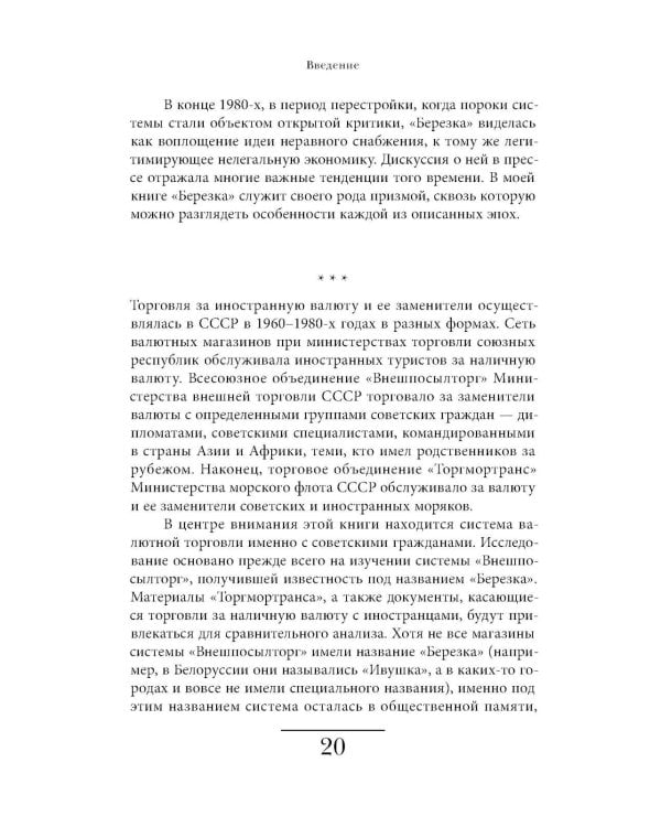 Магазины "Березка": парадоксы потребления в позднем СССР. 4-е изд