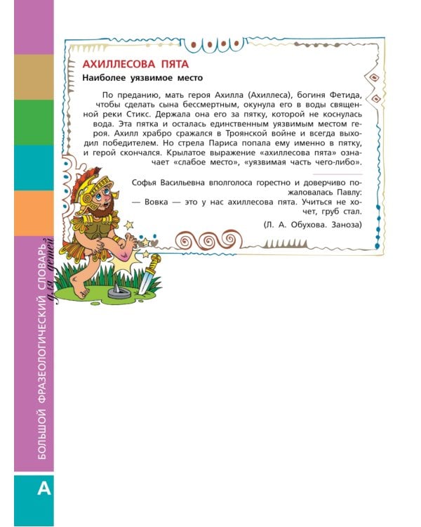 Большой фразеологический словарь для детей