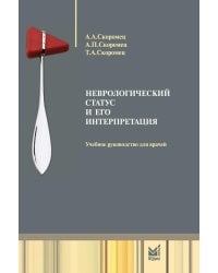 Неврологический статус и его интерпретация: Учебное руководство для врачей. 7-е изд