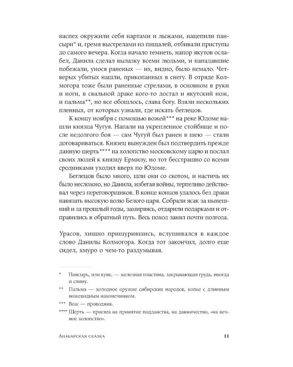 Анабарская сказка: роман