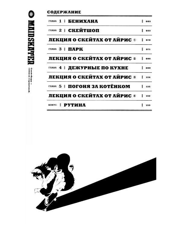 MAID SKATER. Горничные на скейтах: манга
