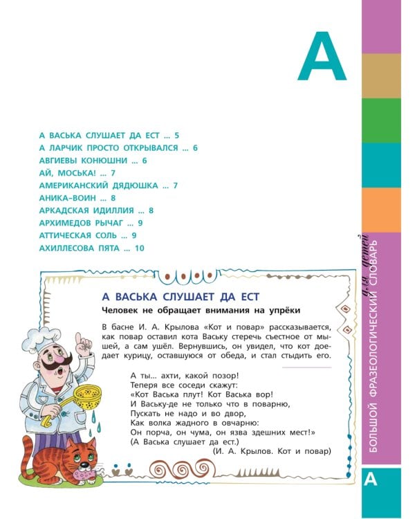 Большой фразеологический словарь для детей