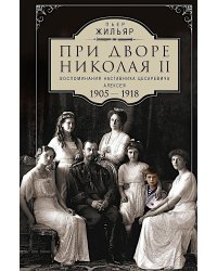 При дворе Николая II. Воспоминания наставника цесаревича Алексея. 1905-1918