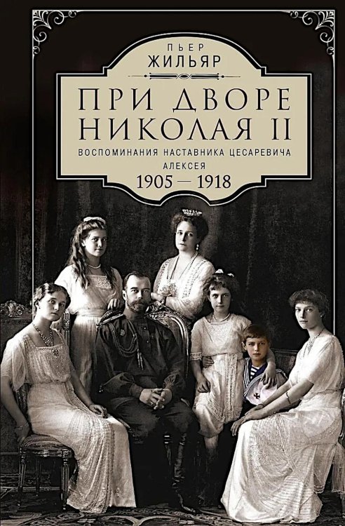 При дворе Николая II. Воспоминания наставника цесаревича Алексея. 1905-1918