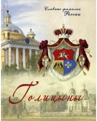 Голицыны. Славные фамилии России