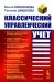 Классический управленческий учет: Учебник