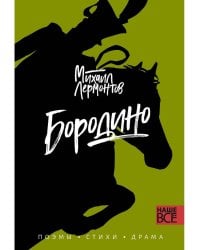 Бородино: поэмы