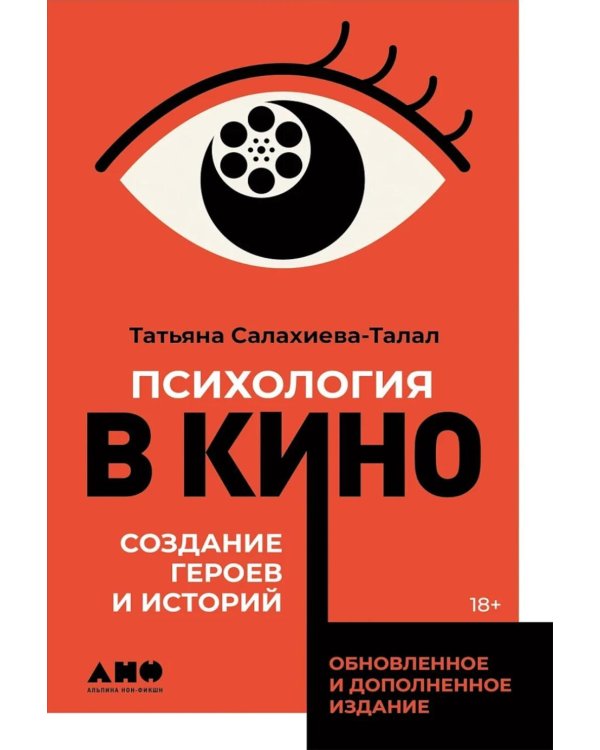 Дополнительное изображение книги «Психология в кино: Создание героев и историй»