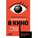 Дополнительное изображение книги «Психология в кино: Создание героев и историй»
