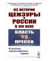 Из истории цензуры в России в XIX веке: Власть vs пресса: В поисках "философского камня" (пер.)