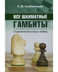 Все шахматные гамбиты. Стратегии быстрых побед