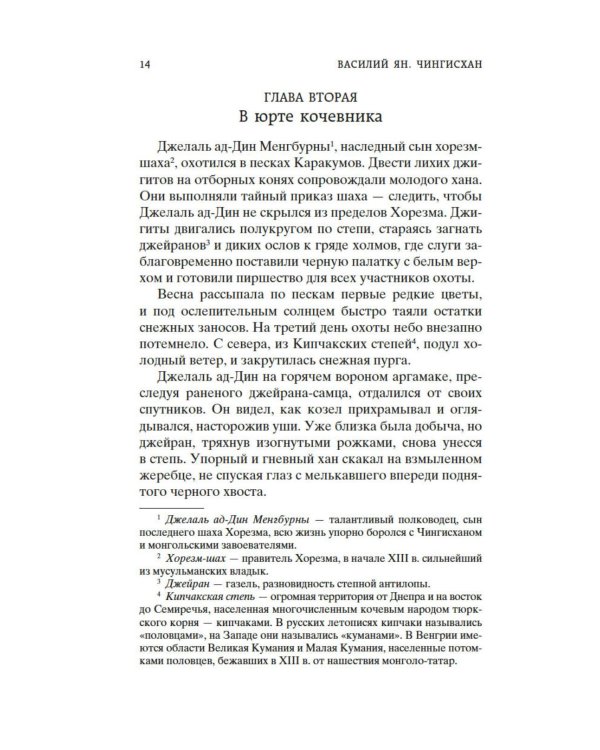Дополнительное изображение книги «Чингисхан: роман»