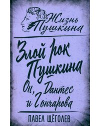 Злой рок Пушкина. Он, Дантес и Гончарова