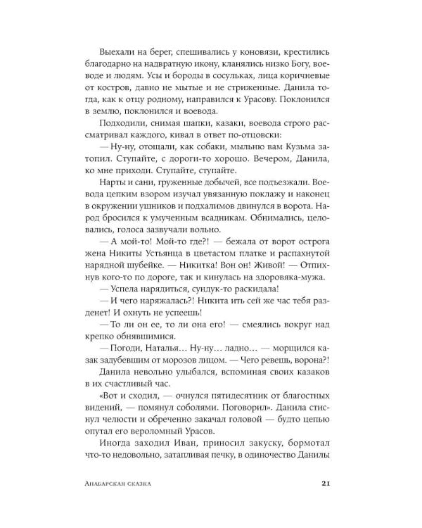 Анабарская сказка: роман