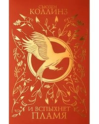 И вспыхнет пламя