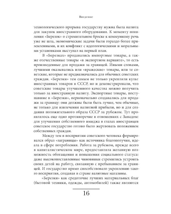 Магазины "Березка": парадоксы потребления в позднем СССР. 4-е изд