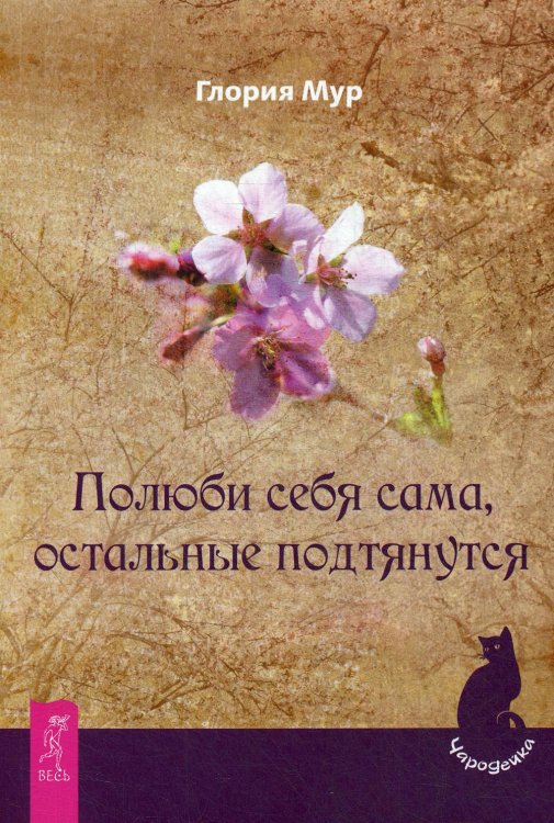 Полюби себя сама, остальные подтянутся