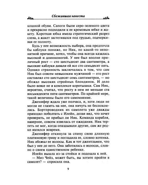 Сбежавшая невеста: роман