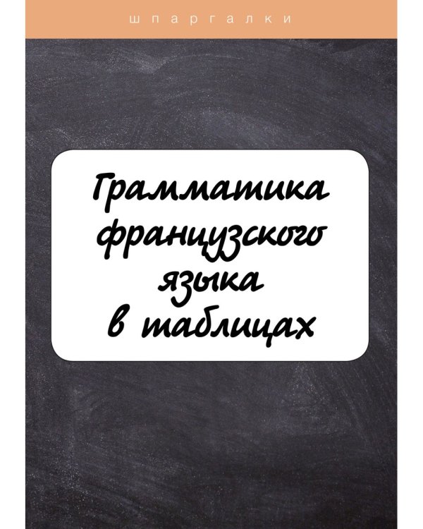 Грамматика французского языка в таблицах с упражнениями и тестами