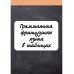 Грамматика французского языка в таблицах с упражнениями и тестами