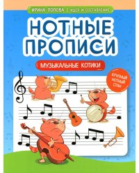 Нотные прописи: музыкальные котики