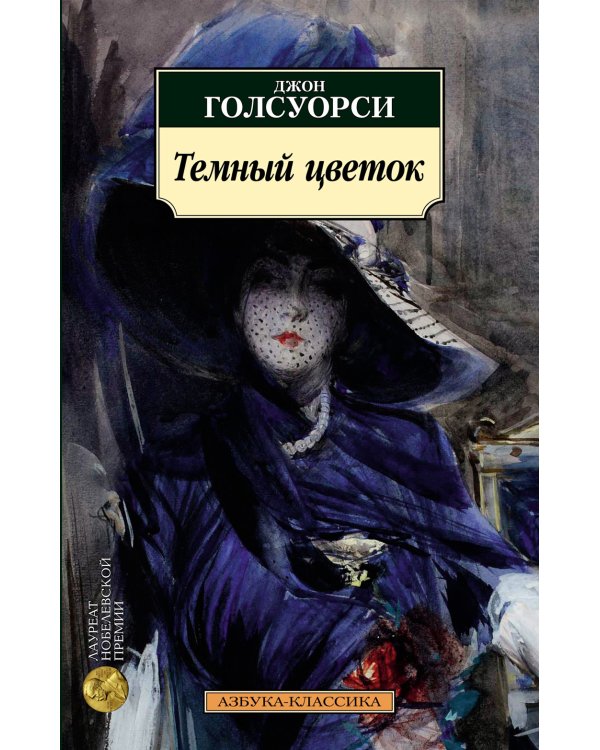 Темный цветок