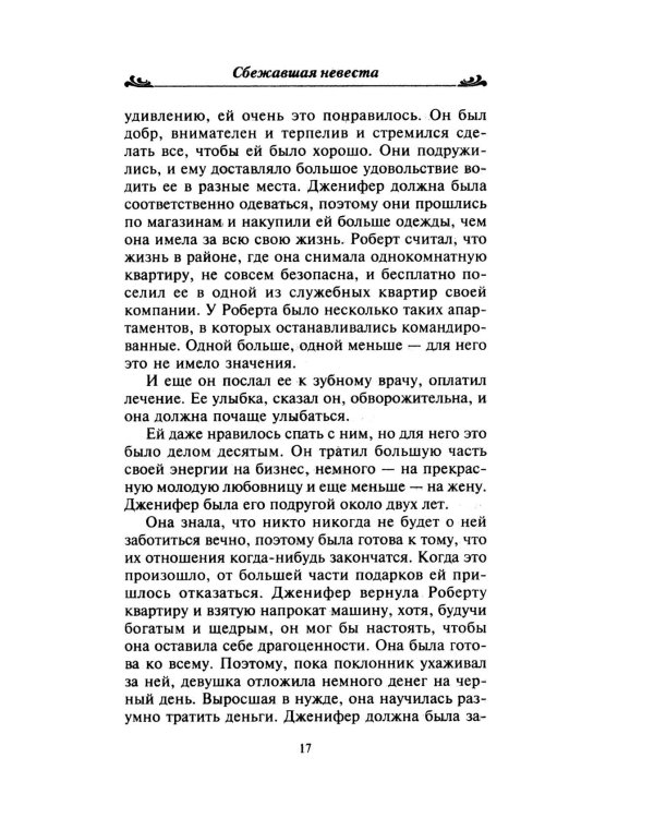 Сбежавшая невеста: роман