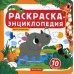 Раскраска-энциклопедия. Дикие животные: книжка-раскраска