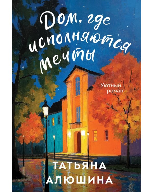 Дом, где исполняются мечты: роман