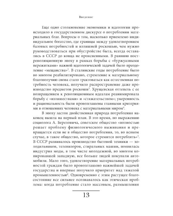 Магазины "Березка": парадоксы потребления в позднем СССР. 4-е изд