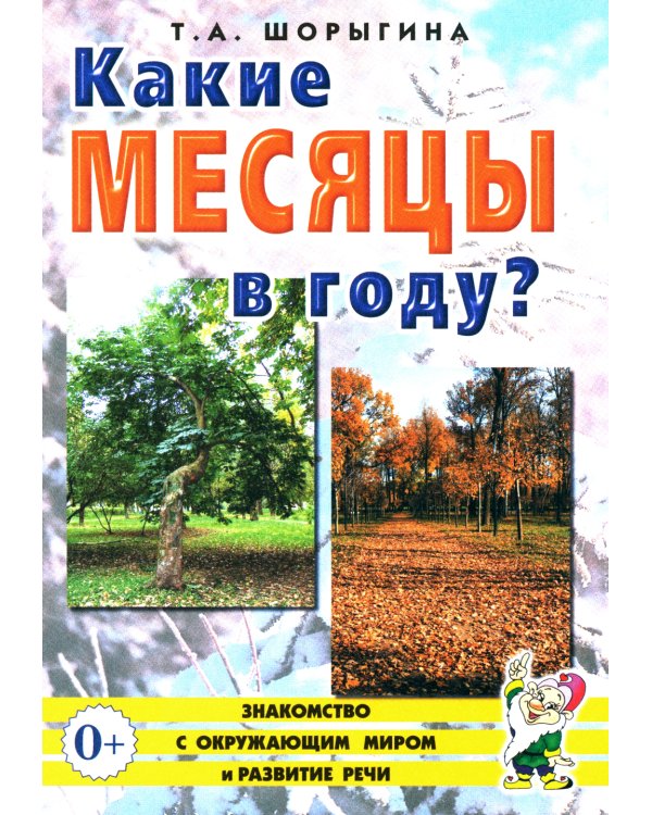 Какие месяцы в году?! Знакомство с окружающим миром, развитие речи