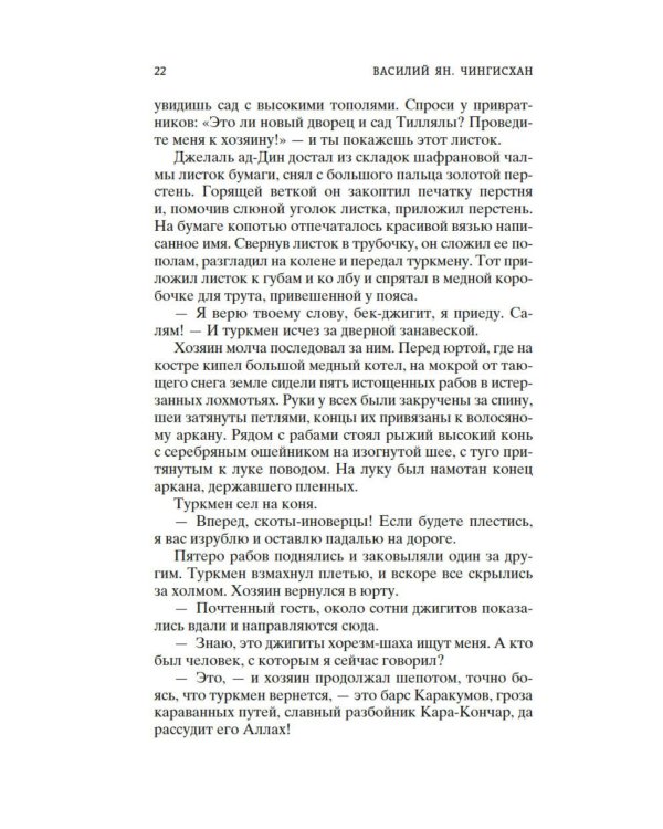 Дополнительное изображение книги «Чингисхан: роман»