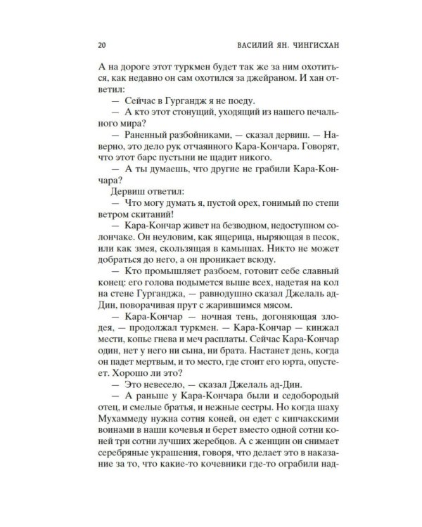 Дополнительное изображение книги «Чингисхан: роман»