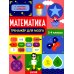 Математика. Тренажер для мозга. 2-4 кл