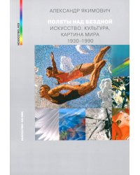Полеты над бездной. Искусство, культура, картина мира 1930-1990