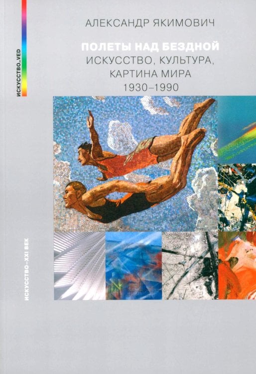 Полеты над бездной. Искусство, культура, картина мира 1930-1990