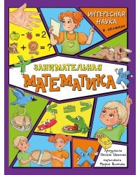 Занимательная математика. Интересная наука в окошках