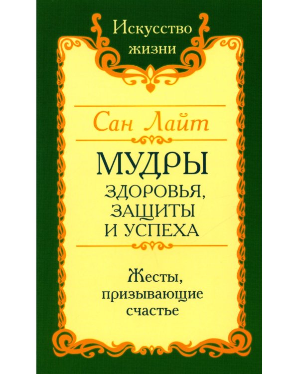 Мудры здоровья, защиты и успеха. Жесты призывающие счастье